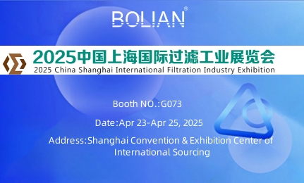 Exhibition Preview丨2025 China Shanghai International Filtration Industry Exhibition